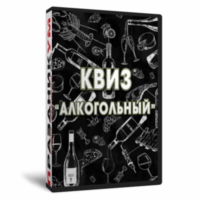 Квиз «Алкогольный»