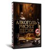 Алкоголь рисует песни
