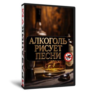 Алкоголь рисует песни