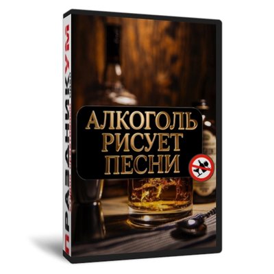 Алкоголь рисует песни