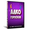 АлкоГороскоп
