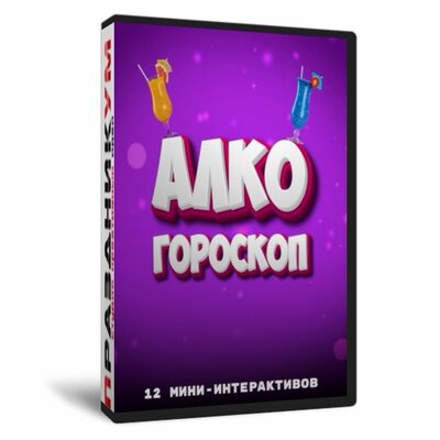 АлкоГороскоп