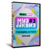 Музыкальный Анти-Квиз для вечеринок про 90-е №3