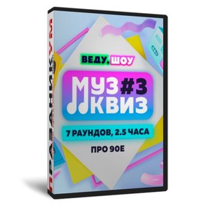 Музыкальный Анти-Квиз для вечеринок про 90-е №3
