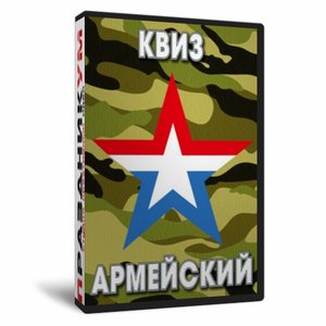 Квиз «Армейский»