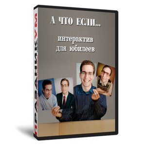 А что если...