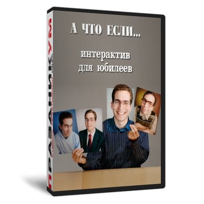 А что если...