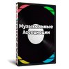Музыкальные ассоциации