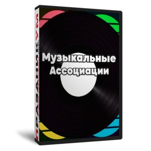 Музыкальные ассоциации