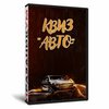 Квиз «Авто»