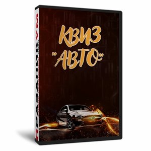 Квиз «Авто»