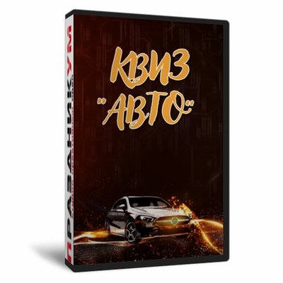 Квиз «Авто»