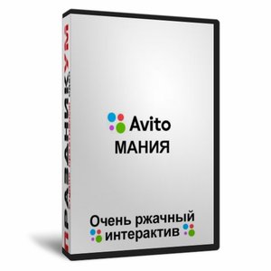 Авито-Мания
