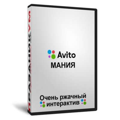 Авито-Мания
