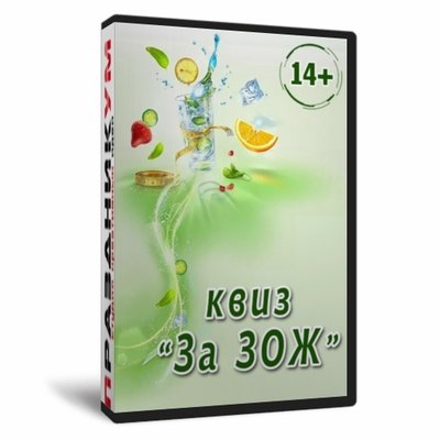 Квиз «За ЗОЖ»