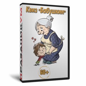Квиз «Бабушкин»