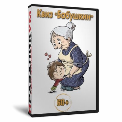 Квиз «Бабушкин»