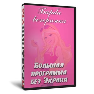 Барби-пати