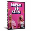 Барби VS Кены