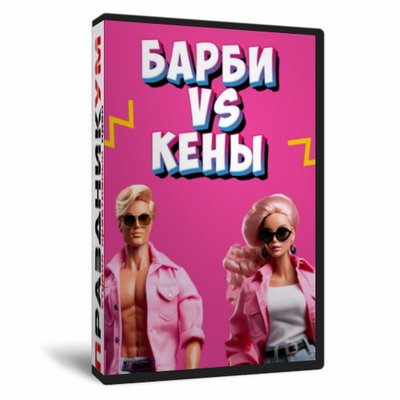 Барби VS Кены