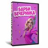 Барби вечеринка