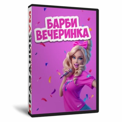 Барби вечеринка