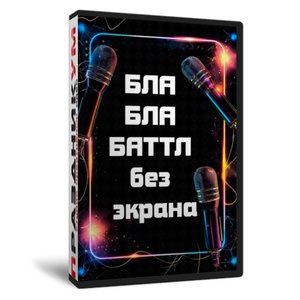«Бла бла баттл» без экрана