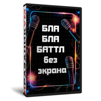 «Бла бла баттл» без экрана