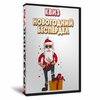 Квиз «Новогодний Беспердел»