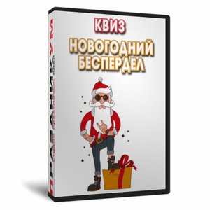 Квиз «Новогодний Беспердел»