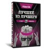 Лучшее из Лучшего
