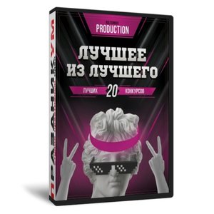 Лучшее из Лучшего