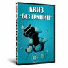Квиз «Без границ»