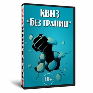 Квиз «Без границ»