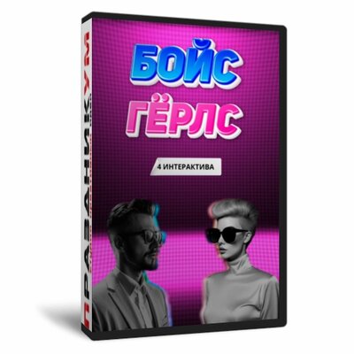 Бойс Герлс