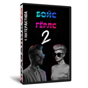 Бойс Герлс 2