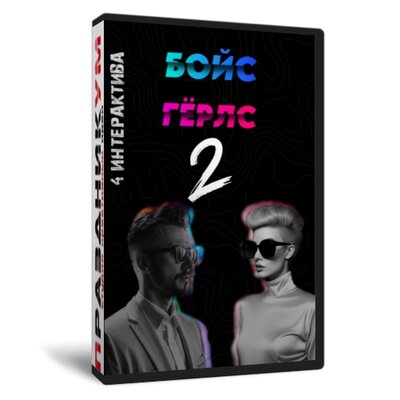 Бойс Герлс 2