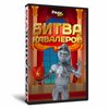 Битва кавалеров