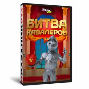 Битва кавалеров
