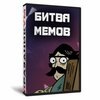 Битва мемов