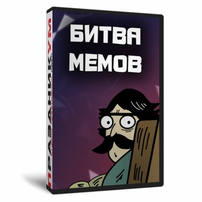 Битва мемов