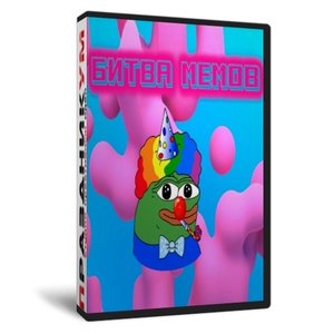 Битва мемов