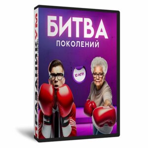 Битва поколений