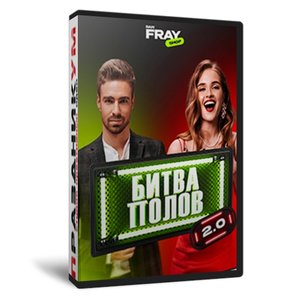 Битва полов 2.0