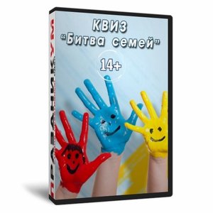 Квиз «Битва семей»