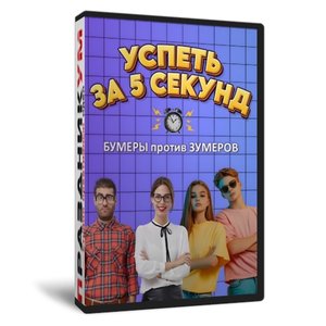 Успеть за 5 секунд! Бумеры против Зумеров