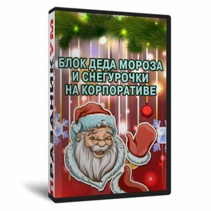 Блока Деда Мороза и Снегурочки на корпоративе