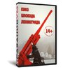 Квиз «Блокада Ленинграда»