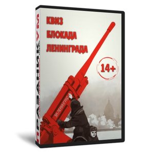 Квиз «Блокада Ленинграда»