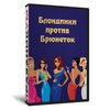 Блондинки против брюнеток